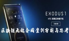区块链无效合同案例分析与思考