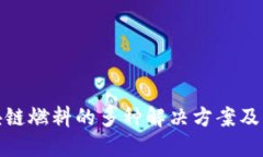 补区块链燃料的多种解决方案及其影响