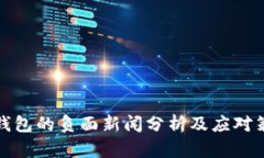 TP钱包的负面新闻分析及应对策略