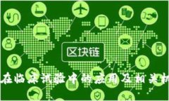 区块链在临床试验中的应用及相关机构介绍