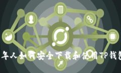 老年人如何安全下载和使用TP钱包？