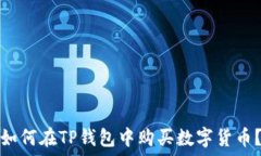   如何在TP钱包中购买数字货币？