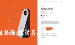 区块链热潮：探讨其流行原因与未来趋势