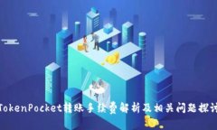 TokenPocket转账手续费解析及相关问题探讨