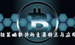 区块链策略软件的主要特点与应用分析