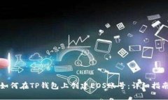 如何在TP钱包上创建EOS账号：详细指南