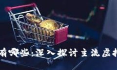 区块链中的币有哪些：深入探讨主流虚拟货币及