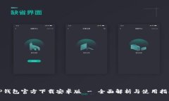 TP钱包官方下载安卓版 - 全面解析与使用指南