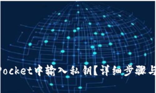 如何在TokenPocket中输入私钥？详细步骤与注意事项解析