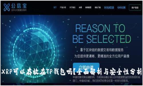 XRP可以存放在TP钱包吗？全面解析与安全性分析