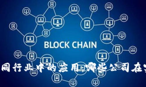 区块链技术在不同行业中的应用：哪些公司在实践中引领潮流？