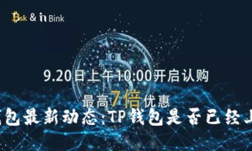 TP钱包最新动态：TP钱包是否已经上线？