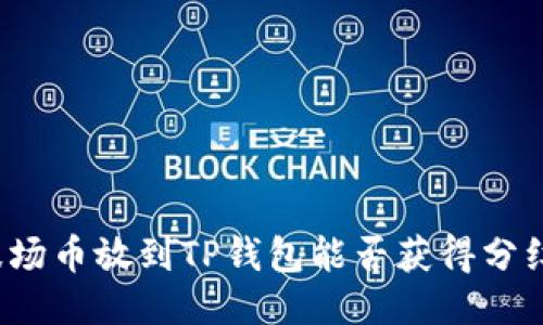 波场币放到TP钱包能否获得分红？