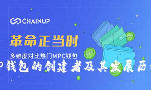 TP钱包的创建者及其发展历程