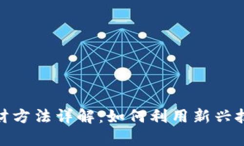 : 区块链发财方法详解：如何利用新兴技术创造财富