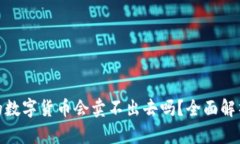 : TP钱包中的数字货币会卖不出去吗？全面解析市