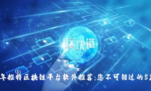 2023年推特区块链平台软件推荐：您不可错过的5款工具