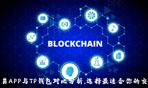   
合约交易APP与TP钱包对比分析，选择最适合你的交易工具