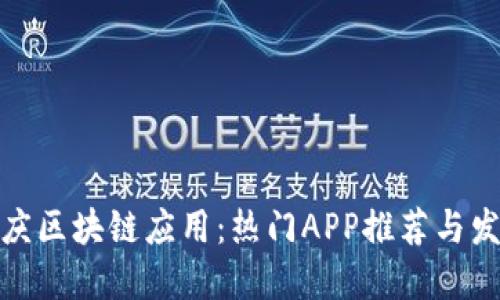 探索重庆区块链应用：热门APP推荐与发展现状
