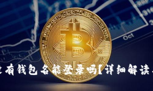 : TP钱包没有钱包名能登录吗？详细解读与解决方案