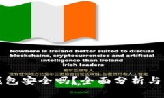 TP币安钱包安全吗？全面分析与用户指南