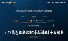 : TP钱包提取USDT多久到账？全面解析