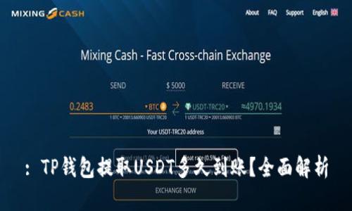 : TP钱包提取USDT多久到账？全面解析