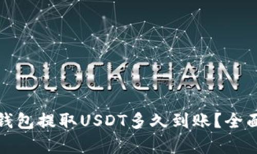 : TP钱包提取USDT多久到账？全面解析