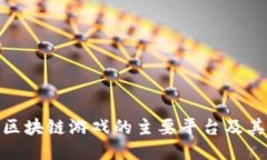 打击区块链游戏的主要平台及其影响