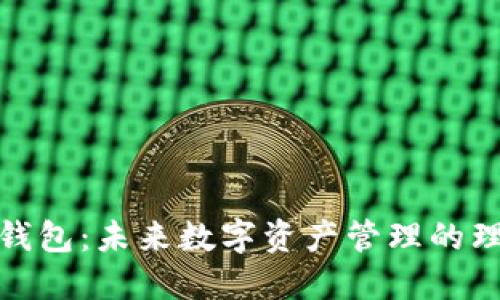 TP智能钱包：未来数字资产管理的理想选择