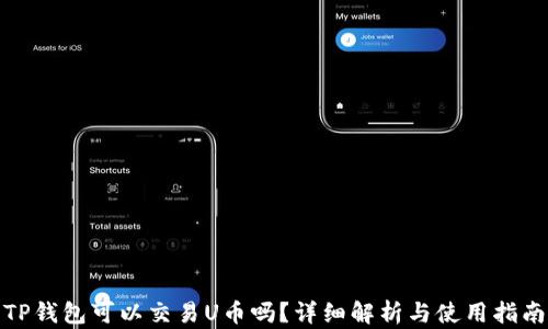 
TP钱包可以交易U币吗？详细解析与使用指南