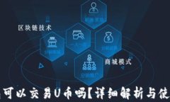 TP钱包可以交易U币吗？详细解析与使用指南