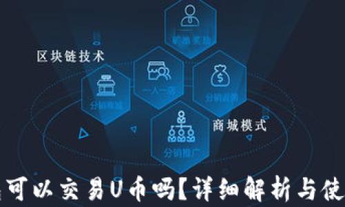 
TP钱包可以交易U币吗？详细解析与使用指南