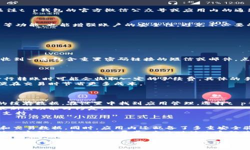   t p钱包下载步骤及详细指南 / 

 guanjianci t p钱包, 下载t p钱包, t p钱包步骤, t p钱包使用, 移动支付 /guanjianci 

在如今的数字经济时代，移动支付已经成为了人们生活中不可或缺的一部分。t p钱包作为一种新兴的移动支付工具，以其便捷的支付功能和丰富的应用场景，吸引了越来越多的用户。本文将详细介绍t p钱包的下载步骤，并提供使用技巧和相关的常见问题解答，帮助用户更有效地使用该应用。

一、t p钱包的概述
t p钱包是一款支持多种支付方式的移动支付工具，用户可以通过手机完成购物、转账、充值等多种功能。与传统支付方式相比，t p钱包的优势在于其方便快捷的使用体验以及多种优惠活动的支持。此外，t p钱包通常还提供积分、返利等功能，从而增加用户的粘性。

二、t p钱包下载步骤
要使用t p钱包，首先需要下载安装该应用。以下是详细的下载步骤：

1. 访问官方网站或应用商店
用户可以通过访问t p钱包的官方网站或直接在手机的应用商店（如App Store或Google Play）中搜索“t p钱包”进行下载。确保下载源正规，以保证软件的安全性。

2. 下载应用
在应用商店中找到t p钱包后，点击下载按钮。此时，系统可能会要求您输入Apple ID或Google账号的密码，以确认下载操作。在下载过程中，请保持网络连接稳定，以避免下载中断。

3. 安装应用
下载完成后，系统会自动进行安装。若是在Android设备上，可能需要在“设置”中允许安装来自未知来源的应用。安装完成后，您可以在手机主屏幕上找到t p钱包的图标。

4. 注册与登录
打开t p钱包后，用户需要进行注册。可以通过手机号码、电子邮件或社交账户进行注册。注册完成后，使用相应的账号和密码进行登录。在首次使用时，系统可能要求您进行实名认证。

5. 完成设置
登录后，用户需要按照提示完成一些基本设置，包括支付密码、安全设置等。这些设置能够有效保护用户的资金安全。

完成上述步骤后，您就可以开始使用t p钱包进行各种支付和交易活动。

三、t p钱包的使用技巧
在成功下载并安装t p钱包后，掌握一些使用技巧将使您享受更加流畅的体验：

1. 定期检查更新
应用程序的更新通常会修复bugs，提升安全性，增加新功能。因此，用户应定期检查是否有可用的更新。在应用商店中找到更新选项，确保您的t p钱包处于最新状态。

2. 绑定多种支付方式
为了提升使用的便捷性，您可以在t p钱包中绑定多种支付方式，如银行卡、信用卡及其他电子支付工具。这样在支付时，您会有更多的选择，并能根据不同的场景选择最合适的支付方式。

3. 参与优惠活动
t p钱包经常会推出各种优惠活动，如满减、返现、积分兑换等。用户可以通过调用这些活动来减少支付成本，提升消费体验。关注t p钱包的官方微信公众号或应用内的通知，可以及时获取这些信息。

4. 留意安全设置
安全是使用电子支付工具时的重中之重。用户务必要设置复杂的支付密码，并定期修改。此外，启用两步验证与账户激活通知等功能，也能增强账户的安全性，避免不必要的损失。

四、常见问题解答
以下是关于t p钱包的一些常见问题及解答，以帮助用户更好地理解和使用该应用。

1. t p钱包怎么找回密码？
忘记密码是很多用户在使用t p钱包时遇到的问题。若您忘记了登录密码，可以通过以下步骤找回：
首先，在t p钱包的登录界面，点击“忘记密码”选项。系统会提示您输入注册时所用的手机号码或电子邮件地址。输入后，您将收到一条包含重置密码链接的短信或邮件。点击链接后，您可以设置新的密码。设置完成后，使用新密码登录即可。
如果您在找回密码的过程中遇到任何困难，可以随时联系客服寻求帮助，或者访问t p钱包的帮助中心获取更多信息。

2. t p钱包的交易手续费是多少？
使用t p钱包进行交易时，可能会涉及到手续费的问题。一般来说，t p钱包内部转账是免费的，但使用信用卡进行充值或者跨行转账时可能会收取一定的手续费。具体的手续费标准可以在t p钱包的官方网站或者应用内的帮助选项中查询。
此外，t p钱包也会不定期推出一些优惠活动，用户在特定时间段内进行交易可能会享受免手续费的优惠。务必保持关注，以便在交易时节省更多成本。

3. 如果t p钱包出现故障该怎么办？
如果您在使用t p钱包时遇到故障，例如应用崩溃、无法登录等，可以尝试以下解决方案：
首先，检查您的网络连接是否稳定，确保在良好的网络环境下使用。如果网络没有问题，您可以尝试重启手机或清除t p钱包的缓存数据。在设置中找到应用管理，选择t p钱包，点击清除缓存。
如果问题依然存在，建议您卸载并重新安装t p钱包应用。有时候，版本更新后可能出现兼容性问题，重新安装能帮助您获得最新的功能与修复。
最后，如果以上步骤都无法解决问题，您可以联系客服，通过在线客服或发送邮件的方式直接咨询客服人员，获取专业的技术支持。

4. t p钱包是否安全？
安全性是用户非常关注的一个问题。t p钱包在设计时就已考虑到用户的资金安全，采用了多重加密技术来保护用户的信息和交易数据。同时，应用内还配备了多重安全验证措施，如支付密码与指纹识别功能，进一步保障用户的资金安全。
除了技术层面的保护，用户自身在使用t p钱包时也应当提高警惕。不要随意点击陌生链接，确保软件版本及时更新，并定期修改密码。若发现账户异常，应及时修改密码并联系客服处理。

总之，t p钱包以其便捷的支付体验和多样的功能逐渐成为了用户日常生活中不可或缺的工具。通过本文的详细介绍，我们希望您能够顺利下载并使用t p钱包，在享受数字支付带来便利的同时，保障自身的资金安全。