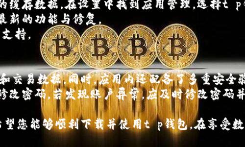   t p钱包下载步骤及详细指南 / 

 guanjianci t p钱包, 下载t p钱包, t p钱包步骤, t p钱包使用, 移动支付 /guanjianci 

在如今的数字经济时代，移动支付已经成为了人们生活中不可或缺的一部分。t p钱包作为一种新兴的移动支付工具，以其便捷的支付功能和丰富的应用场景，吸引了越来越多的用户。本文将详细介绍t p钱包的下载步骤，并提供使用技巧和相关的常见问题解答，帮助用户更有效地使用该应用。

一、t p钱包的概述
t p钱包是一款支持多种支付方式的移动支付工具，用户可以通过手机完成购物、转账、充值等多种功能。与传统支付方式相比，t p钱包的优势在于其方便快捷的使用体验以及多种优惠活动的支持。此外，t p钱包通常还提供积分、返利等功能，从而增加用户的粘性。

二、t p钱包下载步骤
要使用t p钱包，首先需要下载安装该应用。以下是详细的下载步骤：

1. 访问官方网站或应用商店
用户可以通过访问t p钱包的官方网站或直接在手机的应用商店（如App Store或Google Play）中搜索“t p钱包”进行下载。确保下载源正规，以保证软件的安全性。

2. 下载应用
在应用商店中找到t p钱包后，点击下载按钮。此时，系统可能会要求您输入Apple ID或Google账号的密码，以确认下载操作。在下载过程中，请保持网络连接稳定，以避免下载中断。

3. 安装应用
下载完成后，系统会自动进行安装。若是在Android设备上，可能需要在“设置”中允许安装来自未知来源的应用。安装完成后，您可以在手机主屏幕上找到t p钱包的图标。

4. 注册与登录
打开t p钱包后，用户需要进行注册。可以通过手机号码、电子邮件或社交账户进行注册。注册完成后，使用相应的账号和密码进行登录。在首次使用时，系统可能要求您进行实名认证。

5. 完成设置
登录后，用户需要按照提示完成一些基本设置，包括支付密码、安全设置等。这些设置能够有效保护用户的资金安全。

完成上述步骤后，您就可以开始使用t p钱包进行各种支付和交易活动。

三、t p钱包的使用技巧
在成功下载并安装t p钱包后，掌握一些使用技巧将使您享受更加流畅的体验：

1. 定期检查更新
应用程序的更新通常会修复bugs，提升安全性，增加新功能。因此，用户应定期检查是否有可用的更新。在应用商店中找到更新选项，确保您的t p钱包处于最新状态。

2. 绑定多种支付方式
为了提升使用的便捷性，您可以在t p钱包中绑定多种支付方式，如银行卡、信用卡及其他电子支付工具。这样在支付时，您会有更多的选择，并能根据不同的场景选择最合适的支付方式。

3. 参与优惠活动
t p钱包经常会推出各种优惠活动，如满减、返现、积分兑换等。用户可以通过调用这些活动来减少支付成本，提升消费体验。关注t p钱包的官方微信公众号或应用内的通知，可以及时获取这些信息。

4. 留意安全设置
安全是使用电子支付工具时的重中之重。用户务必要设置复杂的支付密码，并定期修改。此外，启用两步验证与账户激活通知等功能，也能增强账户的安全性，避免不必要的损失。

四、常见问题解答
以下是关于t p钱包的一些常见问题及解答，以帮助用户更好地理解和使用该应用。

1. t p钱包怎么找回密码？
忘记密码是很多用户在使用t p钱包时遇到的问题。若您忘记了登录密码，可以通过以下步骤找回：
首先，在t p钱包的登录界面，点击“忘记密码”选项。系统会提示您输入注册时所用的手机号码或电子邮件地址。输入后，您将收到一条包含重置密码链接的短信或邮件。点击链接后，您可以设置新的密码。设置完成后，使用新密码登录即可。
如果您在找回密码的过程中遇到任何困难，可以随时联系客服寻求帮助，或者访问t p钱包的帮助中心获取更多信息。

2. t p钱包的交易手续费是多少？
使用t p钱包进行交易时，可能会涉及到手续费的问题。一般来说，t p钱包内部转账是免费的，但使用信用卡进行充值或者跨行转账时可能会收取一定的手续费。具体的手续费标准可以在t p钱包的官方网站或者应用内的帮助选项中查询。
此外，t p钱包也会不定期推出一些优惠活动，用户在特定时间段内进行交易可能会享受免手续费的优惠。务必保持关注，以便在交易时节省更多成本。

3. 如果t p钱包出现故障该怎么办？
如果您在使用t p钱包时遇到故障，例如应用崩溃、无法登录等，可以尝试以下解决方案：
首先，检查您的网络连接是否稳定，确保在良好的网络环境下使用。如果网络没有问题，您可以尝试重启手机或清除t p钱包的缓存数据。在设置中找到应用管理，选择t p钱包，点击清除缓存。
如果问题依然存在，建议您卸载并重新安装t p钱包应用。有时候，版本更新后可能出现兼容性问题，重新安装能帮助您获得最新的功能与修复。
最后，如果以上步骤都无法解决问题，您可以联系客服，通过在线客服或发送邮件的方式直接咨询客服人员，获取专业的技术支持。

4. t p钱包是否安全？
安全性是用户非常关注的一个问题。t p钱包在设计时就已考虑到用户的资金安全，采用了多重加密技术来保护用户的信息和交易数据。同时，应用内还配备了多重安全验证措施，如支付密码与指纹识别功能，进一步保障用户的资金安全。
除了技术层面的保护，用户自身在使用t p钱包时也应当提高警惕。不要随意点击陌生链接，确保软件版本及时更新，并定期修改密码。若发现账户异常，应及时修改密码并联系客服处理。

总之，t p钱包以其便捷的支付体验和多样的功能逐渐成为了用户日常生活中不可或缺的工具。通过本文的详细介绍，我们希望您能够顺利下载并使用t p钱包，在享受数字支付带来便利的同时，保障自身的资金安全。