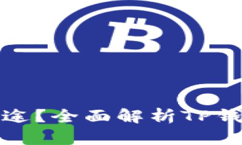 TP钱包是什么用途？全面解析TP钱包的功能与优势