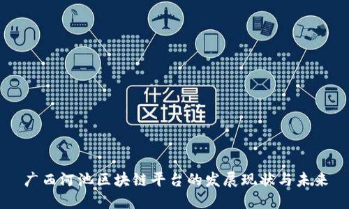 广西河池区块链平台的发展现状与未来