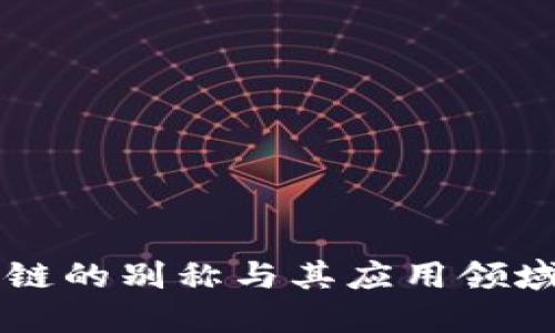 区块链的别称与其应用领域探索