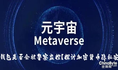 TP钱包是否会被警察监控？探讨加密货币隐私安全