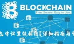 如何在TP钱包中设置饭桶链？详细指南与常见问题