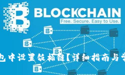 如何在TP钱包中设置饭桶链？详细指南与常见问题解答