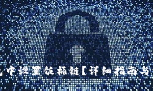 如何在TP钱包中设置饭桶链？详细指南与常见问题解答