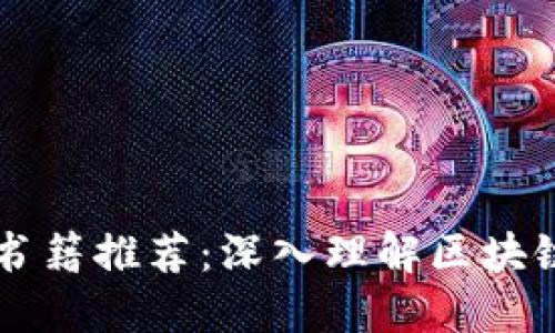 区块链相关技术书籍推荐：深入理解区块链技术的必读书籍