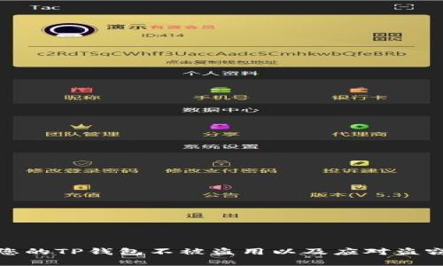 如何保护您的TP钱包不被盗用以及应对盗窃后的措施