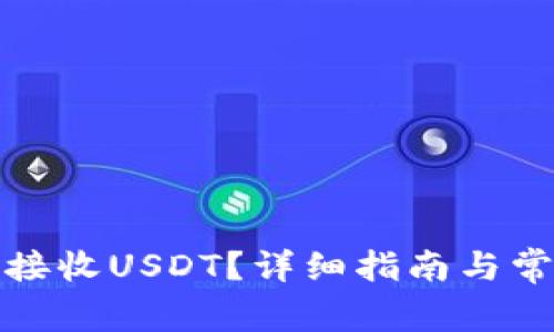 TP钱包如何接收USDT？详细指南与常见问题解答