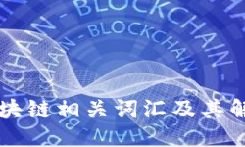 区块链相关词汇及其解析