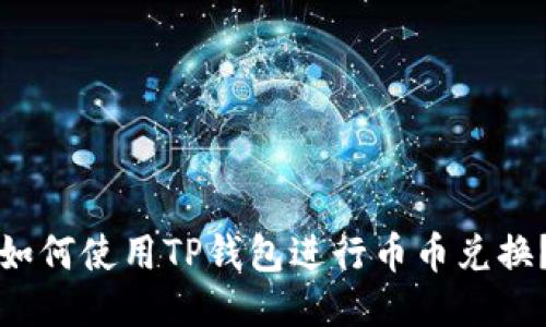 如何使用TP钱包进行币币兑换？