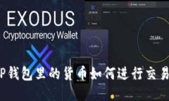 TP钱包里的货币如何进行交易？