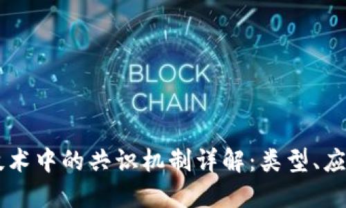 区块链技术中的共识机制详解：类型、应用与展望