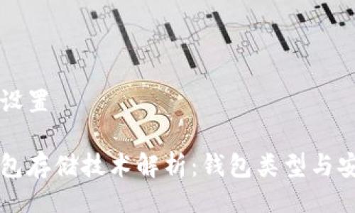 与关键词设置

区块链钱包存储技术解析：钱包类型与安全性实践